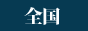 メンズエステ情報ドットコム 