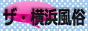 横浜 風俗