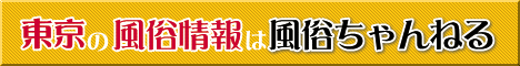 東京風俗ちゃんねる