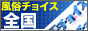 風俗チョイス　全国版