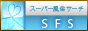 全国風俗ポータルサイト SFS スーパー風俗サーチ