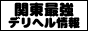 関東最強のデリヘル情報サイト!デリヘルサンクス!