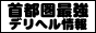 首都圏最強のデリヘル情報サイト!デリヘルサンクス!
