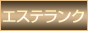 性感エステ人気ランキング エステランク