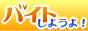 高収入アルバイト　アイキャン