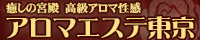 アロマエステ東京200-40